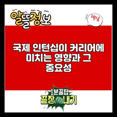 국제 인턴십이 커리어에 미치는 영향과 그 중요성