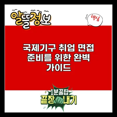 국제기구 취업 면접 준비를 위한 완벽 가이드