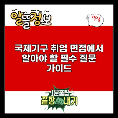 국제기구 취업 면접에서 알아야 할 필수 질문 가이드