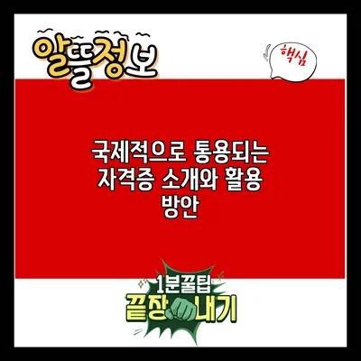 국제적으로 통용되는 자격증 소개와 활용 방안
