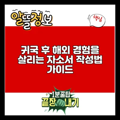 귀국 후 해외 경험을 살리는 자소서 작성법 가이드