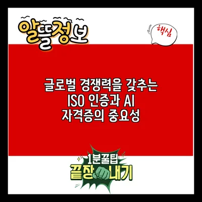 글로벌 경쟁력을 갖추는 ISO 인증과 AI 자격증의 중요성