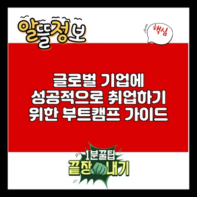 글로벌 기업에 성공적으로 취업하기 위한 부트캠프 가이드