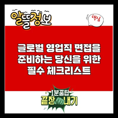 글로벌 영업직 면접을 준비하는 당신을 위한 필수 체크리스트