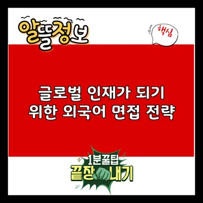 글로벌 인재가 되기 위한 외국어 면접 전략