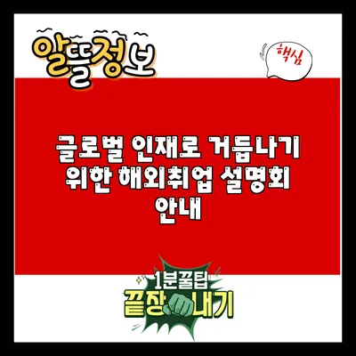 글로벌 인재로 거듭나기 위한 해외취업 설명회 안내