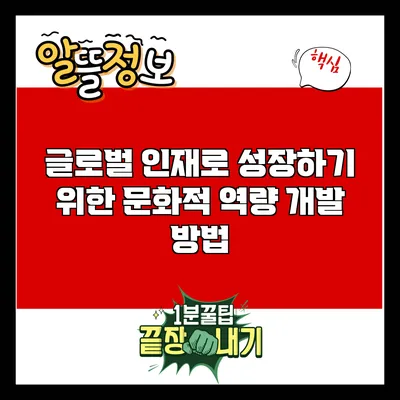 글로벌 인재로 성장하기 위한 문화적 역량 개발 방법