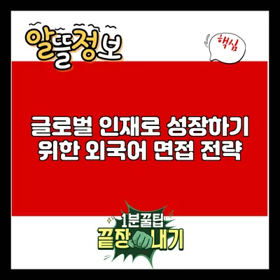 글로벌 인재로 성장하기 위한 외국어 면접 전략