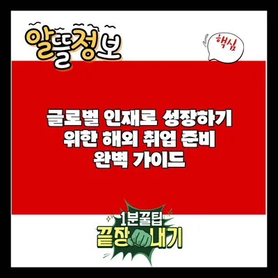 글로벌 인재로 성장하기 위한 해외 취업 준비 완벽 가이드