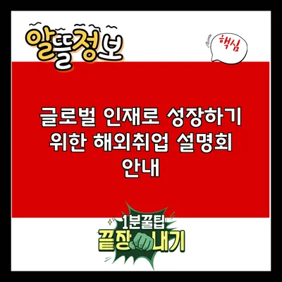 글로벌 인재로 성장하기 위한 해외취업 설명회 안내