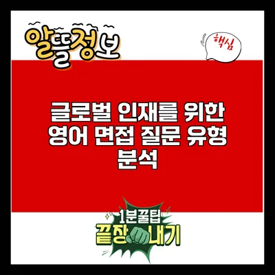 글로벌 인재를 위한 영어 면접 질문 유형 분석
