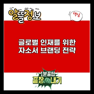 글로벌 인재를 위한 자소서 브랜딩 전략