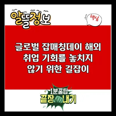 글로벌 잡매칭데이: 해외 취업 기회를 놓치지 않기 위한 길잡이