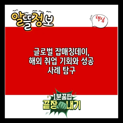 글로벌 잡매칭데이, 해외 취업 기회와 성공 사례 탐구