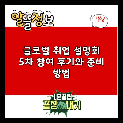 글로벌 취업 설명회 5차 참여 후기와 준비 방법