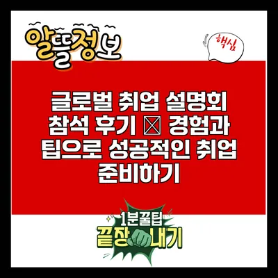글로벌 취업 설명회 참석 후기 – 경험과 팁으로 성공적인 취업 준비하기