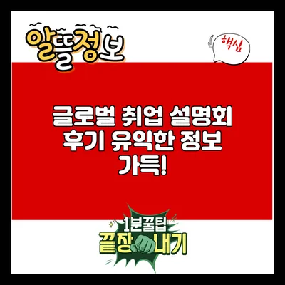 글로벌 취업 설명회 후기: 유익한 정보 가득!