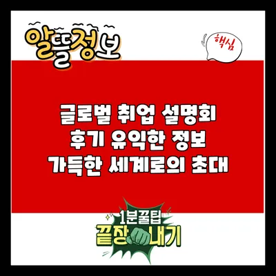 글로벌 취업 설명회 후기: 유익한 정보 가득한 세계로의 초대