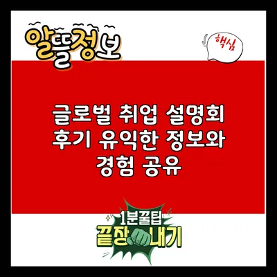 글로벌 취업 설명회 후기: 유익한 정보와 경험 공유