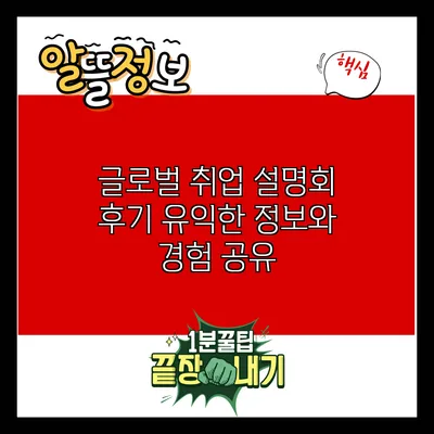 글로벌 취업 설명회 후기: 유익한 정보와 경험 공유