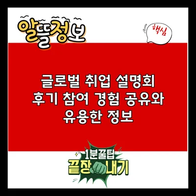 글로벌 취업 설명회 후기: 참여 경험 공유와 유용한 정보