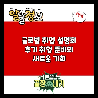 글로벌 취업 설명회 후기: 취업 준비의 새로운 기회