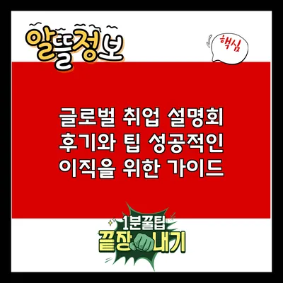글로벌 취업 설명회 후기와 팁: 성공적인 이직을 위한 가이드