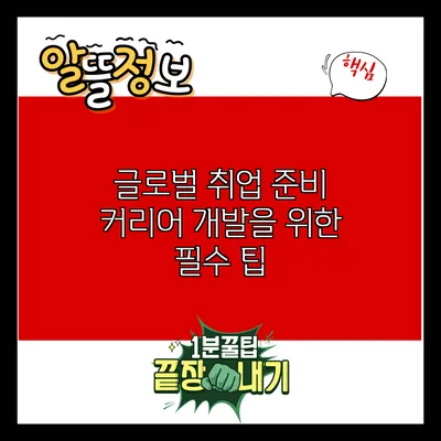글로벌 취업 준비: 커리어 개발을 위한 필수 팁