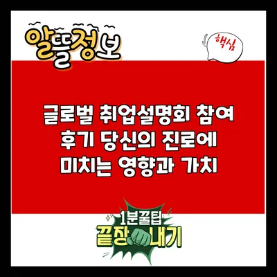 글로벌 취업설명회 참여 후기: 당신의 진로에 미치는 영향과 가치