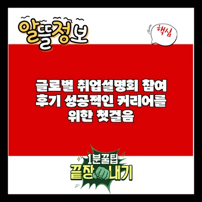 글로벌 취업설명회 참여 후기: 성공적인 커리어를 위한 첫걸음