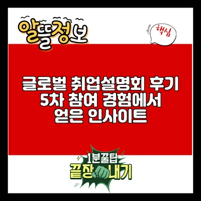 글로벌 취업설명회 후기: 5차 참여 경험에서 얻은 인사이트