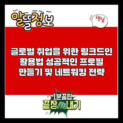 글로벌 취업을 위한 링크드인 활용법: 성공적인 프로필 만들기 및 네트워킹 전략