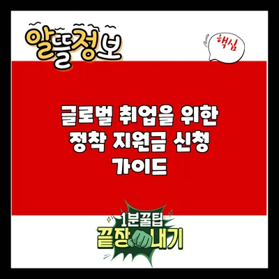 글로벌 취업을 위한 정착 지원금 신청 가이드