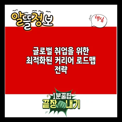 글로벌 취업을 위한 최적화된 커리어 로드맵 전략