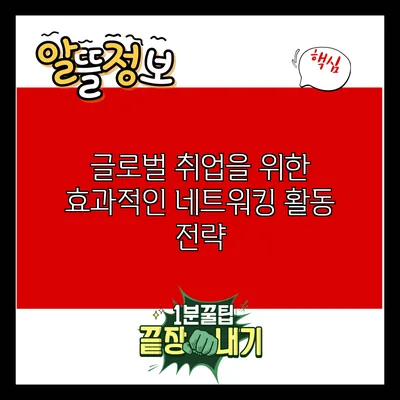 글로벌 취업을 위한 효과적인 네트워킹 활동 전략