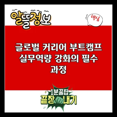 글로벌 커리어 부트캠프: 실무역량 강화의 필수 과정