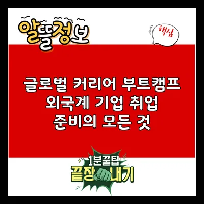 글로벌 커리어 부트캠프: 외국계 기업 취업 준비의 모든 것