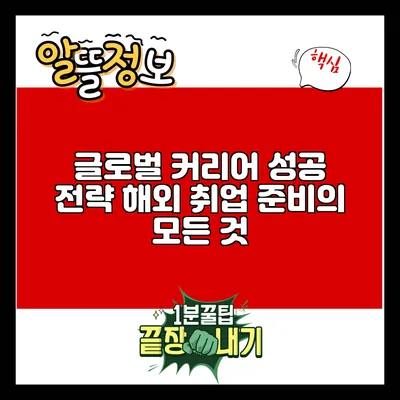 글로벌 커리어 성공 전략: 해외 취업 준비의 모든 것