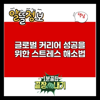 글로벌 커리어 성공을 위한 스트레스 해소법