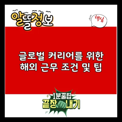 글로벌 커리어를 위한 해외 근무 조건 및 팁