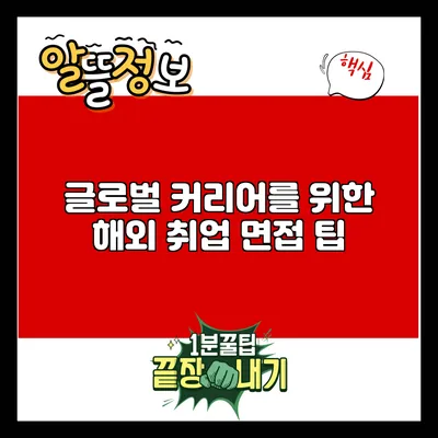 글로벌 커리어를 위한 해외 취업 면접 팁