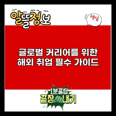 글로벌 커리어를 위한 해외 취업 필수 가이드