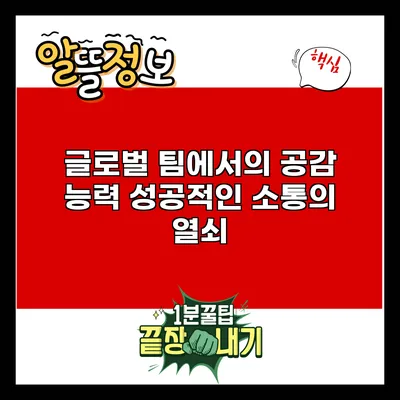 글로벌 팀에서의 공감 능력: 성공적인 소통의 열쇠