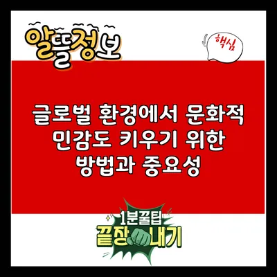 글로벌 환경에서 문화적 민감도 키우기 위한 방법과 중요성