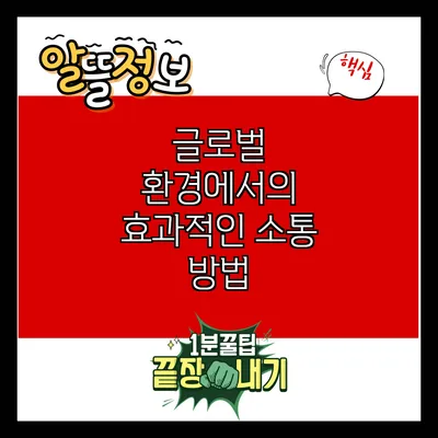 글로벌 환경에서의 효과적인 소통 방법