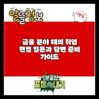 금융 분야 해외 취업 면접 질문과 답변 준비 가이드