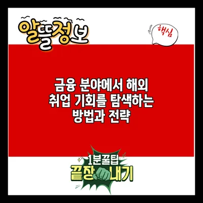 금융 분야에서 해외 취업 기회를 탐색하는 방법과 전략