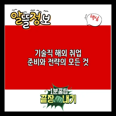 기술직 해외 취업: 준비와 전략의 모든 것