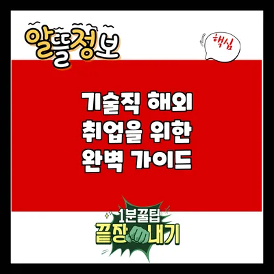 기술직 해외 취업을 위한 완벽 가이드