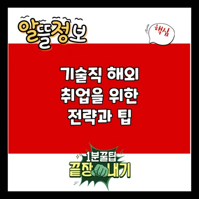 기술직 해외 취업을 위한 전략과 팁